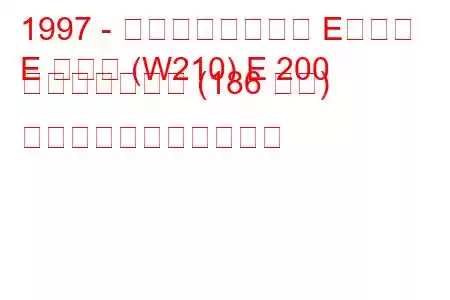 1997 - メルセデスベンツ Eクラス
E クラス (W210) E 200 コンプレッサー (186 馬力) の燃料消費量と技術仕様