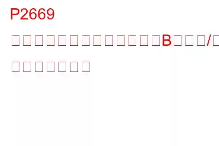 P2669 アクチュエーター供給電圧「B」回路/オープン トラブルコード