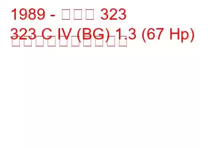 1989 - マツダ 323
323 C IV (BG) 1.3 (67 Hp) 燃料消費量と技術仕様