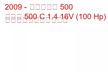 2009 - フィアット 500
新しい 500 C 1.4 16V (100 Hp) の燃料消費量と技術仕様