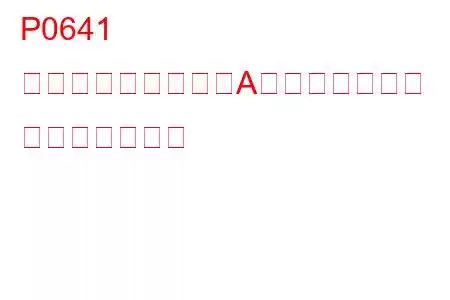 P0641 センサー基準電圧「A」回路オープン トラブルコード