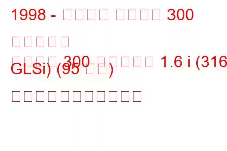 1998 - プロトン ペルソナ 300 コンパクト
ペルソナ 300 コンパクト 1.6 i (316 GLSi) (95 馬力) の燃料消費量と技術仕様