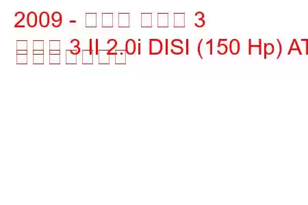 2009 - マツダ マツダ 3
マツダ 3 II 2.0i DISI (150 Hp) AT 燃費と技術仕様