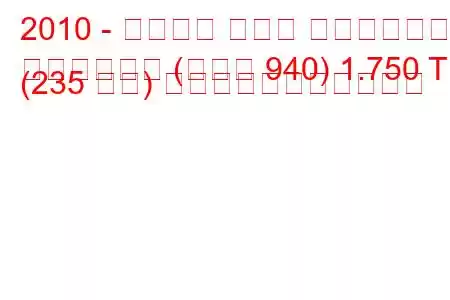 2010 - アルファ ロメオ ジュリエッタ
ジュリエッタ (タイプ 940) 1.750 TB (235 馬力) の燃料消費量と技術仕様