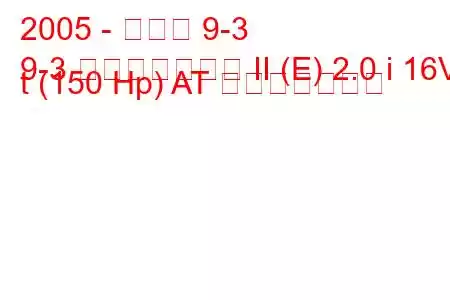 2005 - サーブ 9-3
9-3 スポーツコンビ II (E) 2.0 i 16V t (150 Hp) AT 燃費と技術仕様