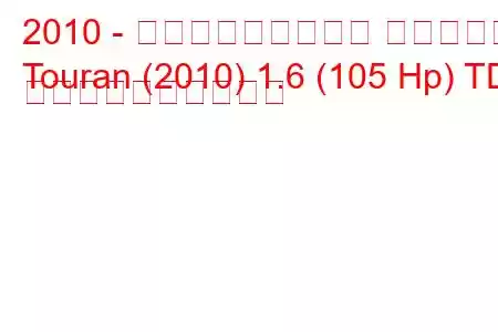 2010 - フォルクスワーゲン トゥーラン
Touran (2010) 1.6 (105 Hp) TDI 燃料消費量と技術仕様