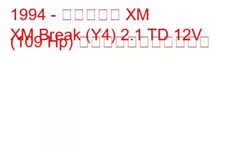 1994 - シトロエン XM
XM Break (Y4) 2.1 TD 12V (109 Hp) の燃料消費量と技術仕様