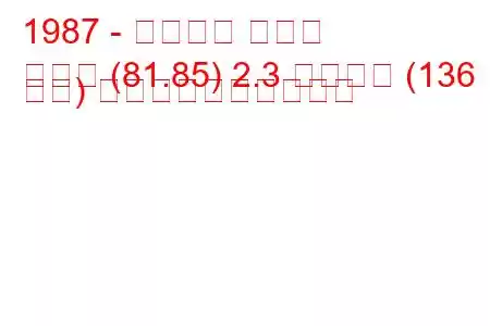 1987 - アウディ クーペ
クーペ (81.85) 2.3 クワトロ (136 馬力) 燃料消費量と技術仕様