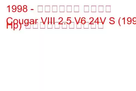 1998 - マーキュリー クーガー
Cougar VIII 2.5 V6 24V S (199 Hp) の燃料消費量と技術仕様