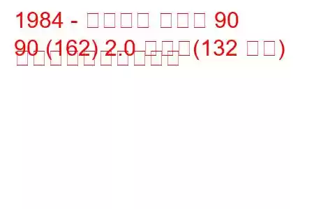 1984 - アルファ ロメオ 90
90 (162) 2.0 つまり(132 馬力) 燃料消費量と技術仕様