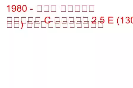 1980 - オペル コモドール
コモドール C キャラバン 2.5 E (130 馬力) の燃料消費量と技術仕様