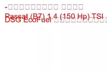 -フォルクスワーゲン パサート
Passat (B7) 1.4 (150 Hp) TSI DSG EcoFuel 燃料消費量と技術仕様