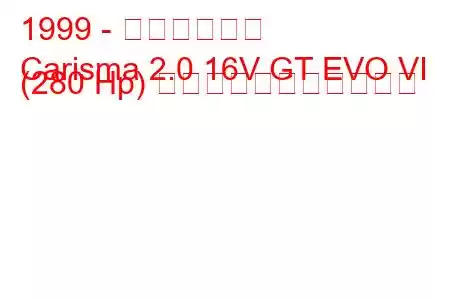 1999 - 三菱カリスマ
Carisma 2.0 16V GT EVO VI (280 Hp) の燃料消費量と技術仕様