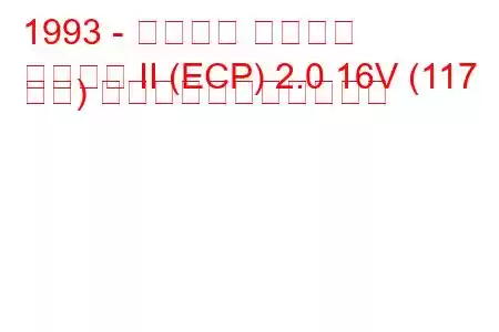 1993 - フォード プローブ
プローブ II (ECP) 2.0 16V (117 馬力) の燃料消費量と技術仕様