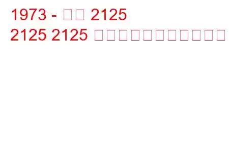 1973 - イジ 2125
2125 2125 の燃料消費量と技術仕様