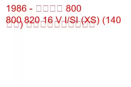 1986 - ローバー 800
800 820 16 V I/SI (XS) (140 馬力) 燃料消費量と技術仕様