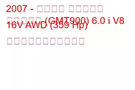2007 - シボレー サバーバン
サバーバン (GMT900) 6.0 i V8 16V AWD (359 Hp) の燃料消費量と技術仕様