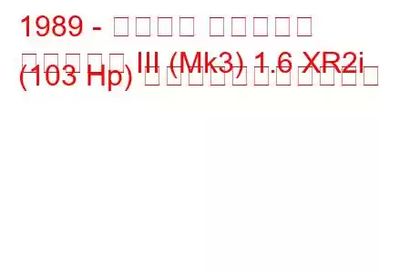 1989 - フォード フィエスタ
フィエスタ III (Mk3) 1.6 XR2i (103 Hp) の燃料消費量と技術仕様