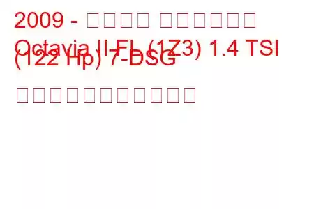 2009 - シュコダ オクタヴィア
Octavia II FL (1Z3) 1.4 TSI (122 Hp) 7-DSG の燃料消費量と技術仕様