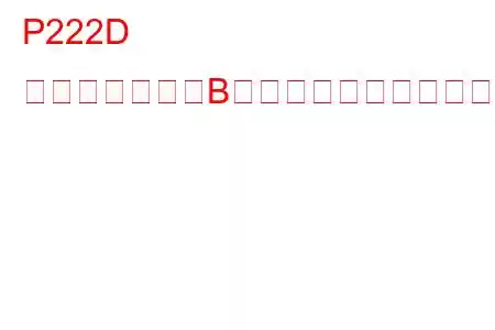 P222D 気圧センサー「B」回路高トラブルコード