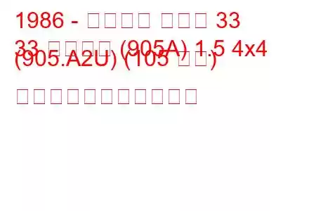 1986 - アルファ ロメオ 33
33 スポーツ (905A) 1.5 4x4 (905.A2U) (105 馬力) の燃料消費量と技術仕様