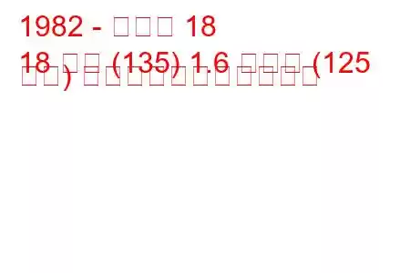 1982 - ルノー 18
18 変数 (135) 1.6 ターボ (125 馬力) の燃料消費量と技術仕様