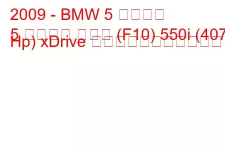 2009 - BMW 5 シリーズ
5 シリーズ セダン (F10) 550i (407 Hp) xDrive の燃料消費量と技術仕様