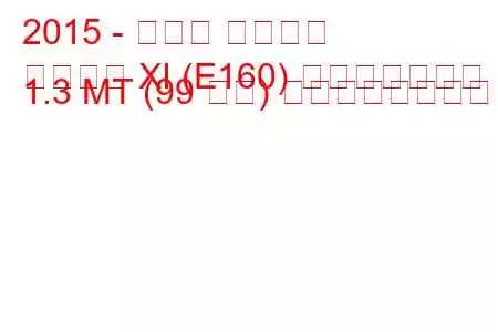 2015 - トヨタ カローラ
カローラ XI (E160) フェイスリフト 1.3 MT (99 馬力) の燃費と技術仕様