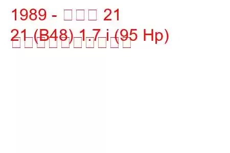 1989 - ルノー 21
21 (B48) 1.7 i (95 Hp) 燃料消費量と技術仕様