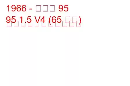 1966 - サーブ 95
95 1.5 V4 (65 馬力) の燃料消費量と技術仕様