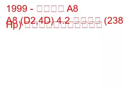 1999 - アウディ A8
A8 (D2,4D) 4.2 クワトロ (238 Hp) の燃料消費量と技術仕様