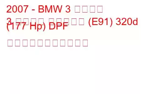 2007 - BMW 3 シリーズ
3 シリーズ ツーリング (E91) 320d (177 Hp) DPF の燃料消費量と技術仕様