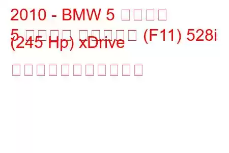 2010 - BMW 5 シリーズ
5 シリーズ ツーリング (F11) 528i (245 Hp) xDrive の燃料消費量と技術仕様