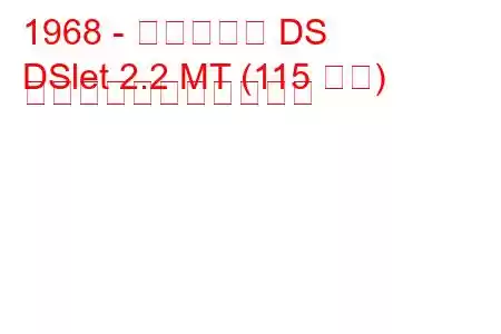 1968 - シトロエン DS
DSlet 2.2 MT (115 馬力) の燃料消費量と技術仕様