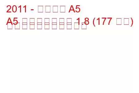 2011 - アウディ A5
A5 フェイスリフト 1.8 (177 馬力) の燃料消費量と技術仕様