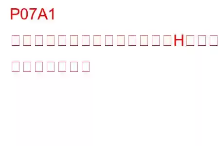 P07A1 トランスミッション摩擦要素「H」スリップ検出 トラブルコード