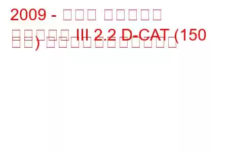 2009 - トヨタ アベンシス
アベンシス III 2.2 D-CAT (150 馬力) の燃料消費量と技術仕様