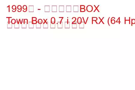 1999年 - 三菱タウンBOX
Town Box 0.7 i 20V RX (64 Hp) の燃料消費量と技術仕様